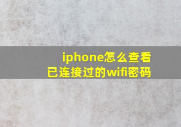 iphone怎么查看已连接过的wifi密码