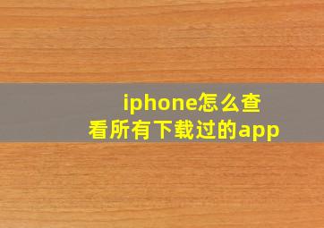 iphone怎么查看所有下载过的app