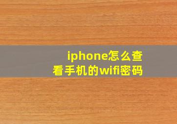 iphone怎么查看手机的wifi密码