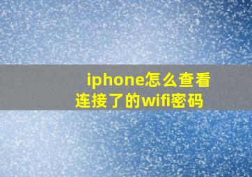 iphone怎么查看连接了的wifi密码