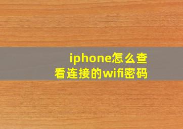 iphone怎么查看连接的wifi密码