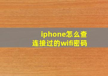 iphone怎么查连接过的wifi密码