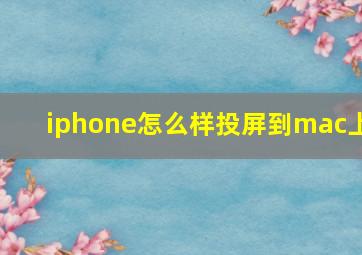 iphone怎么样投屏到mac上