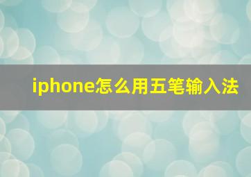 iphone怎么用五笔输入法