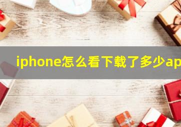 iphone怎么看下载了多少app