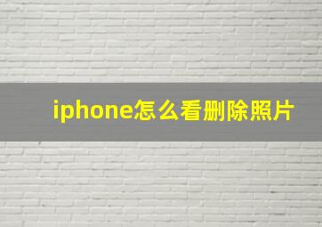 iphone怎么看删除照片