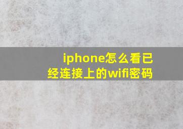 iphone怎么看已经连接上的wifi密码