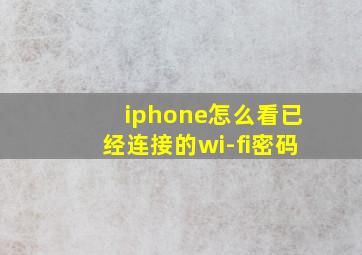 iphone怎么看已经连接的wi-fi密码