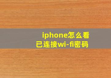 iphone怎么看已连接wi-fi密码