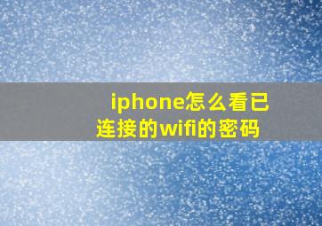 iphone怎么看已连接的wifi的密码