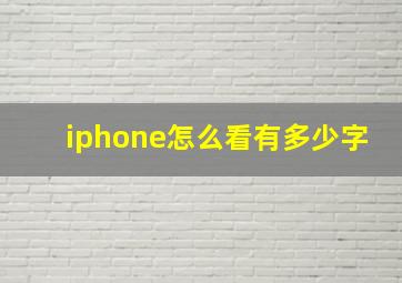 iphone怎么看有多少字