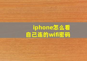 iphone怎么看自己连的wifi密码