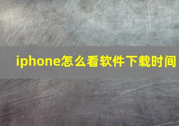 iphone怎么看软件下载时间