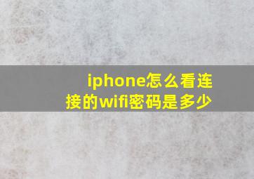 iphone怎么看连接的wifi密码是多少