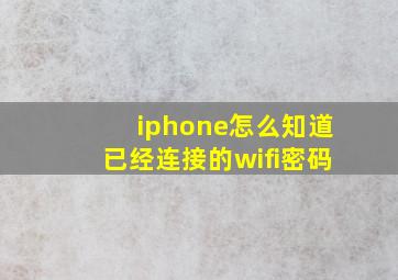 iphone怎么知道已经连接的wifi密码