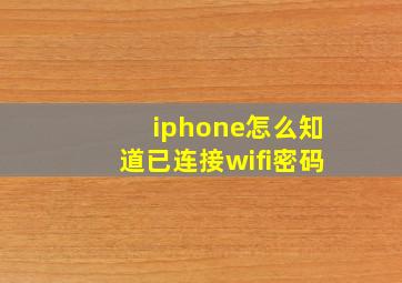 iphone怎么知道已连接wifi密码