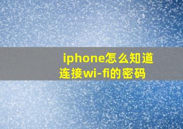 iphone怎么知道连接wi-fi的密码