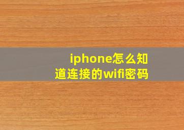 iphone怎么知道连接的wifi密码