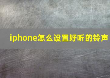 iphone怎么设置好听的铃声