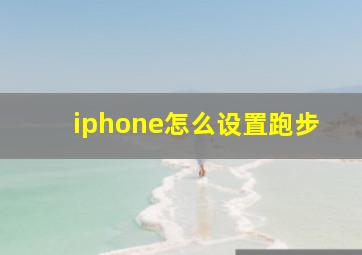 iphone怎么设置跑步