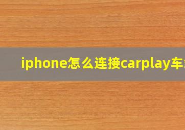 iphone怎么连接carplay车载