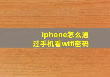 iphone怎么通过手机看wifi密码