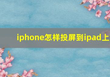 iphone怎样投屏到ipad上