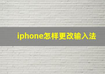 iphone怎样更改输入法