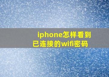 iphone怎样看到已连接的wifi密码