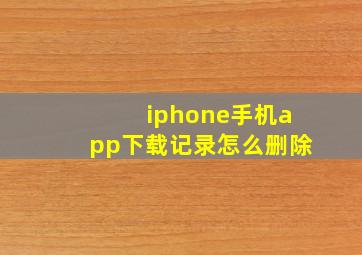 iphone手机app下载记录怎么删除