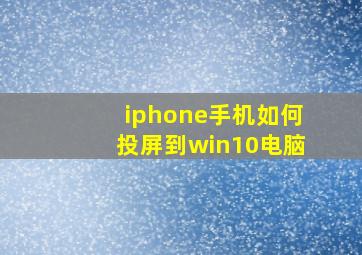 iphone手机如何投屏到win10电脑