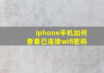 iphone手机如何查看已连接wifi密码