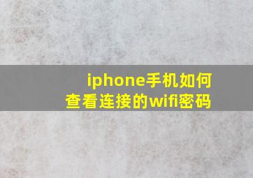 iphone手机如何查看连接的wifi密码