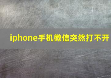 iphone手机微信突然打不开