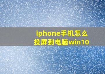 iphone手机怎么投屏到电脑win10