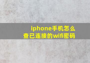 iphone手机怎么查已连接的wifi密码