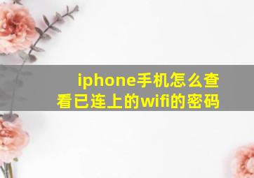 iphone手机怎么查看已连上的wifi的密码