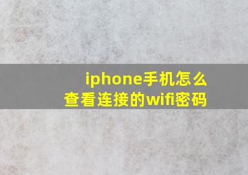 iphone手机怎么查看连接的wifi密码