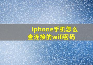 iphone手机怎么查连接的wifi密码