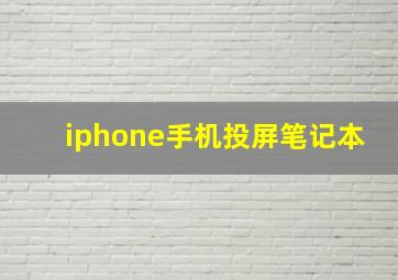 iphone手机投屏笔记本