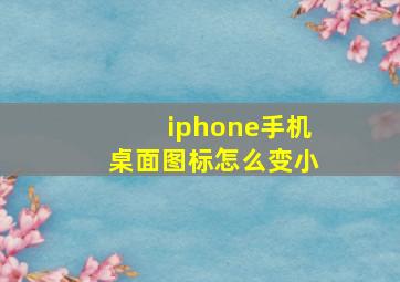 iphone手机桌面图标怎么变小