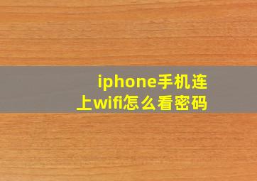 iphone手机连上wifi怎么看密码