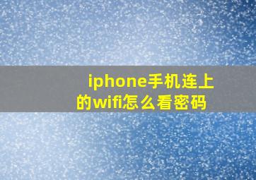 iphone手机连上的wifi怎么看密码