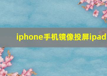 iphone手机镜像投屏ipad