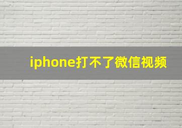 iphone打不了微信视频