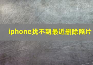 iphone找不到最近删除照片