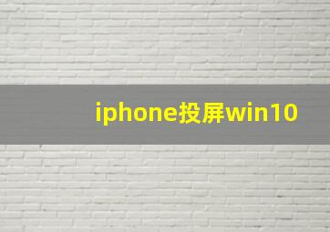 iphone投屏win10