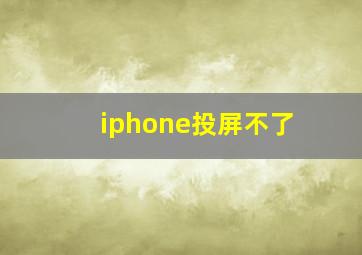 iphone投屏不了