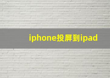 iphone投屏到ipad