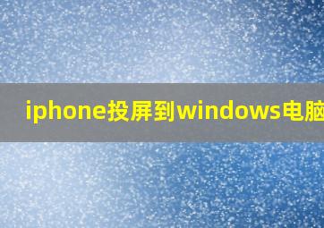 iphone投屏到windows电脑软件